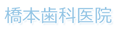 橋本歯科医院 南秋田郡井川町 歯科 矯正歯科